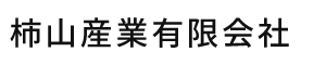 柿山産業有限会社