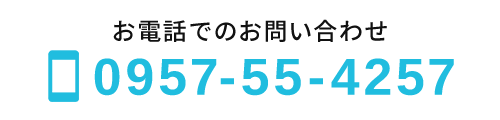 お電話でのお問い合わせ　TEL：0957-55-4257