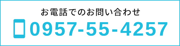 お電話でのお問い合わせ　TEL：0957-55-4257